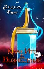 обложка книги Вадим Фарг "Клан Ито. Вознесение"
