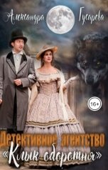 обложка книги Александра Гусарова "Детективное агентство "Клык оборотня""