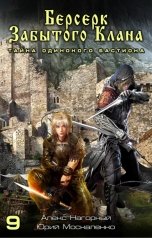 обложка книги Алекс Нагорный "Берсерк забытого клана. Тайна Одинокого Бастиона"