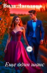 обложка книги Вида Лагодина "Еще один шанс"