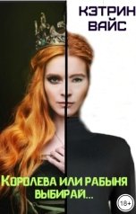 обложка книги Кэтрин Вайс "Королева или рабыня выбирай..."