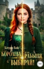 обложка книги Кэтрин Вайс "Королева или рабыня выбирай..."