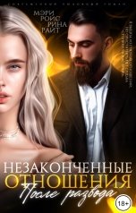 обложка книги Мэри Ройс, Рина Райт "Незаконченные отношения. После развода"