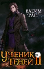 обложка книги Вадим Фарг "Ученик Теней 2"