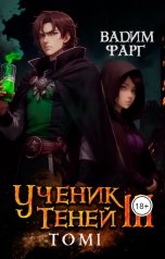 обложка книги Вадим Фарг "Ученик Теней 3. Том 1"