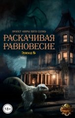 обложка книги Проект Миры Пяти Солнц "Раскачивая равновесие"