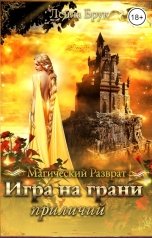 обложка книги Лейла Брук "Игра на грани приличий"