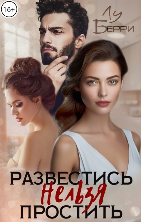 Обложка книги Лу Берри Развестись Нельзя Простить
