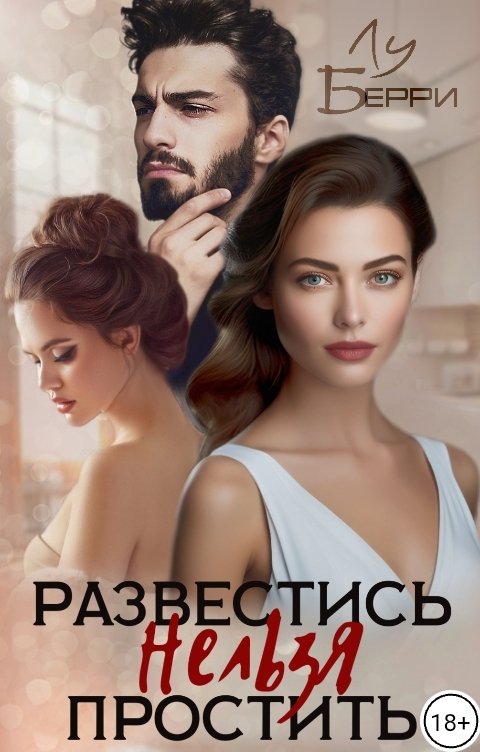 Обложка книги Лу Берри Развестись Нельзя Простить