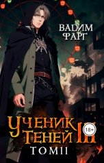 обложка книги Вадим Фарг "Ученик Теней 3. Том 2"