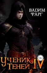 обложка книги Вадим Фарг "Ученик Теней 4"