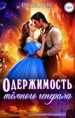 обложка книги Ольга Грон "Одержимость тёмного генерала"