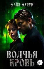 обложка книги Майя Марук "Волчья кровь"