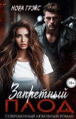 обложка книги Нора Грэйс, Падшие Ангелы "Запретный плод"