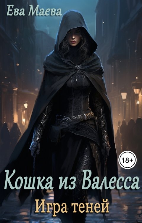 Обложка книги Ева Маева Кошка из Валесса. Игра теней