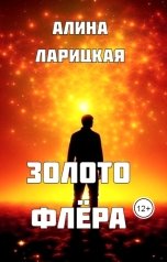 обложка книги Алина Ларицкая "Золото флёра"