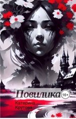 обложка книги Katerina Krutova "Повилика"