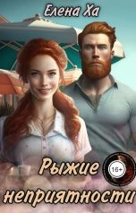 обложка книги Елена Ха "Рыжие неприятности"