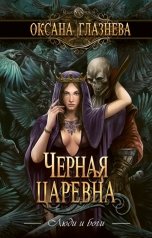 обложка книги Снежный Ком М "Черная царевна"