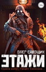 обложка книги Олег Савощик "ЭТАЖИ"