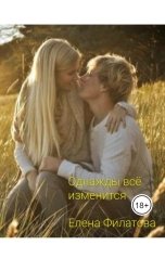 обложка книги Елена Филатова "Однажды всё изменится"