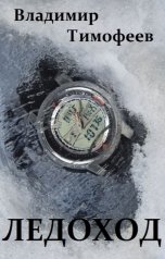 обложка книги Владимир Тимофеев "Ледоход"