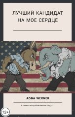 обложка книги Agna Werner "Лучший кандидат на мое сердце"