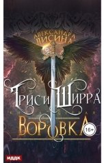 обложка книги Лисина Александра "Трис и Ширра. Книга 1. Воровка"