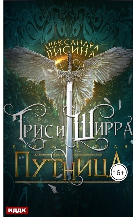 Обложка книги ИДДК Трис и Ширра. Книга 2. Путница