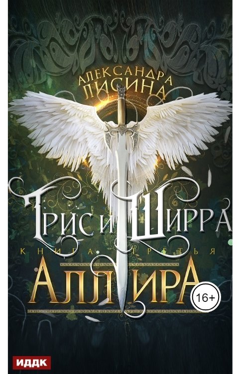 Обложка книги ИДДК Трис и Ширра. Книга 3. Аллира