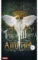 обложка книги Лисина Александра "Трис и Ширра. Книга 3. Аллира"