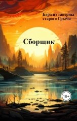 обложка книги Бард из таверны старого Грыма "Сборщик"