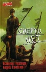 обложка книги Всеволод Глуховцев "Смерти нет"