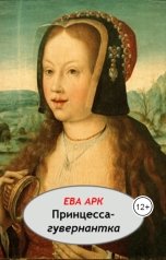 обложка книги Ева Арк "Принцесса-гувернантка"