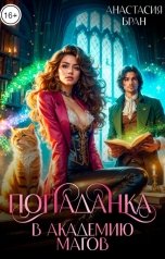 обложка книги Анастасия Бран "Попаданка в Академию Магов"