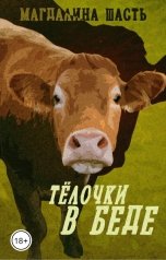 обложка книги Магдалина Шасть "Тёлочки в беде"