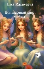 обложка книги Liza Razuvaeva "Волшебный мир мечты"