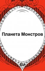обложка книги sagdieff.evgeny2016 "Планета Монстров."