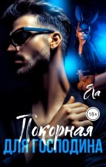 обложка книги Эра Фогель "Покорная для Господина"