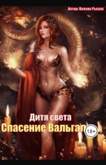 обложка книги Полина Рыжих "Спасение Вальгаллы"