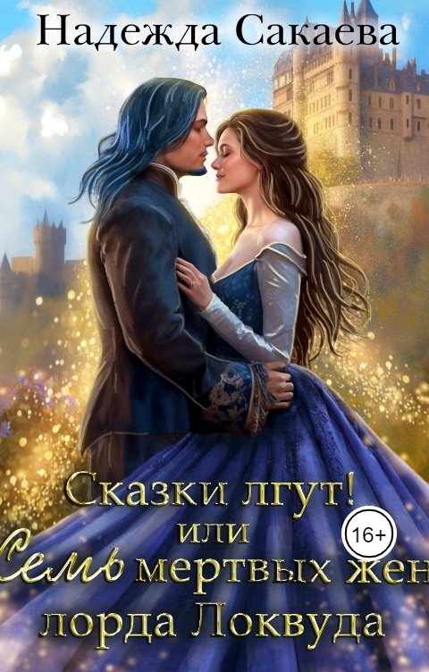 Обложка книги Надежда Сакаева Сказки лгут, или семь мертвых жен лорда Локвуда