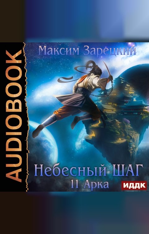 Обложка книги ИДДК Небесный шаг (11 арка)