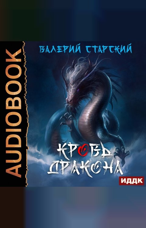 Обложка книги ИДДК Кровь Дракона