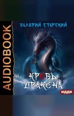 обложка книги Валерий Старский "Кровь Дракона"