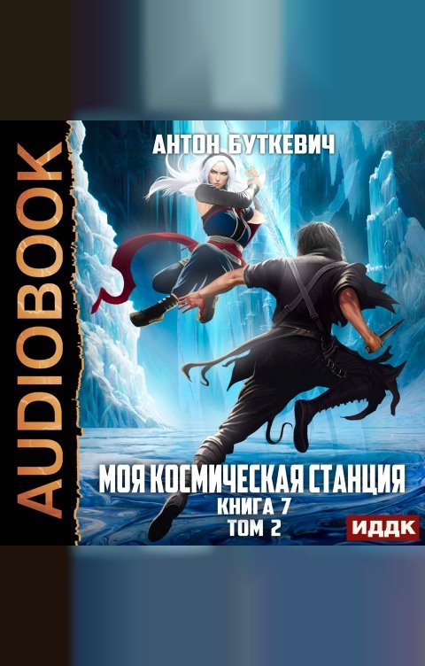 Обложка книги ИДДК Моя Космическая Станция. Книга 7. Битва Преемников. Том 2