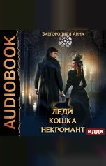 обложка книги Анна Завгородняя "Леди. Кошка. Некромант"
