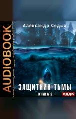 обложка книги Седых Александр "Защитник тьмы. Книга 2. Тайны мира"