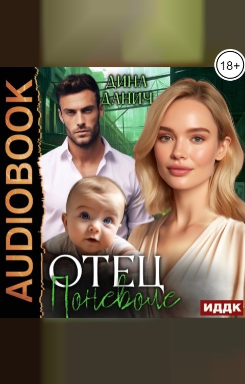 Обложка книги ИДДК Отец поневоле