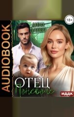 обложка книги Дина Данич "Отец поневоле"