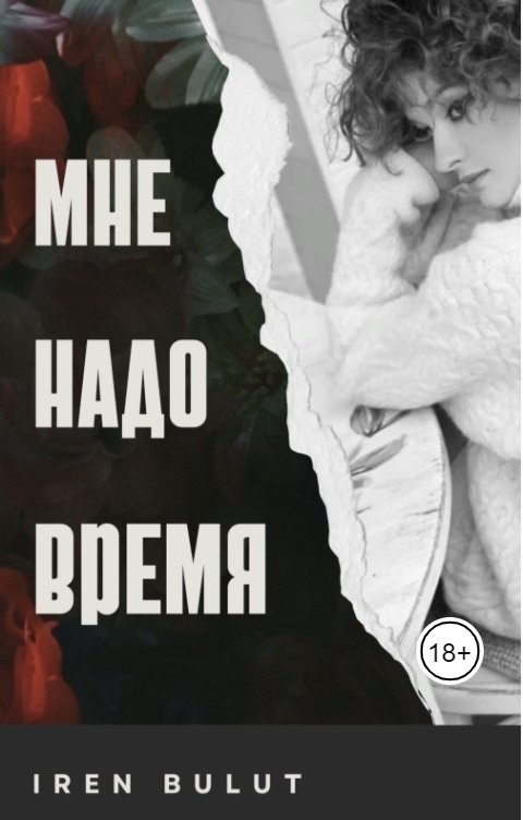 Обложка книги Iren Bulut Мне надо время